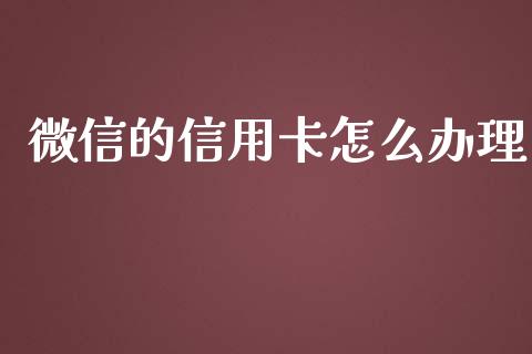 微信的信用卡怎么办理_https://wap.kuaijiepai.net_外汇交易_第1张