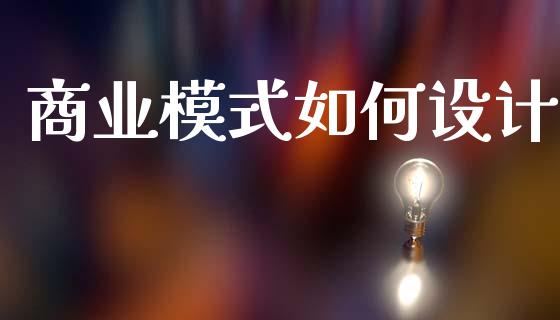 商业模式如何设计_https://wap.kuaijiepai.net_金融科技_第1张