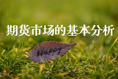 期货市场的基本分析_https://wap.kuaijiepai.net_财务风控_第1张