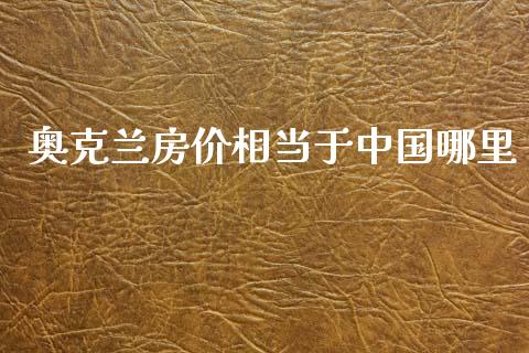 奥克兰房价相当于中国哪里_https://wap.kuaijiepai.net_财务风控_第1张