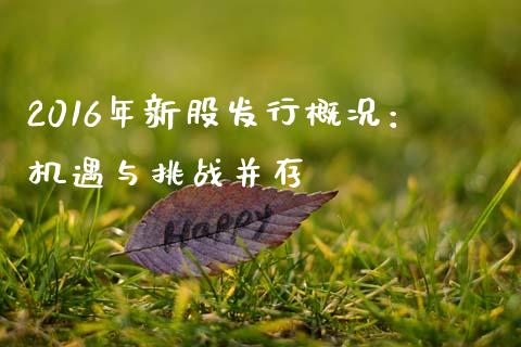 2016年新股发行概况：机遇与挑战并存_https://wap.kuaijiepai.net_外汇交易_第1张