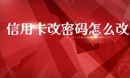信用卡改密码怎么改_https://wap.kuaijiepai.net_财务风控_第1张