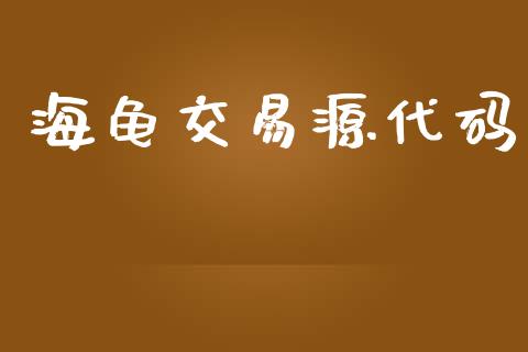 海龟交易源代码_https://wap.kuaijiepai.net_外汇交易_第1张