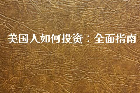 美国人如何投资：全面指南_https://wap.kuaijiepai.net_财务风控_第1张