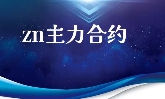 zn主力合约_https://wap.kuaijiepai.net_财务风控_第1张