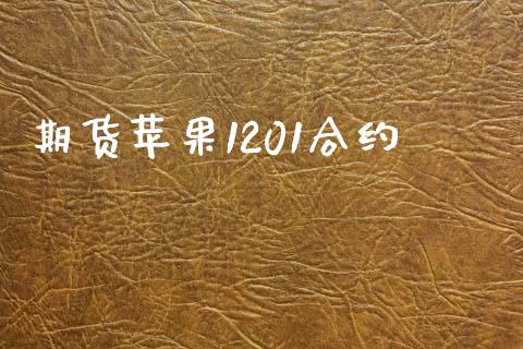 期货苹果1201合约_https://wap.kuaijiepai.net_财务风控_第1张