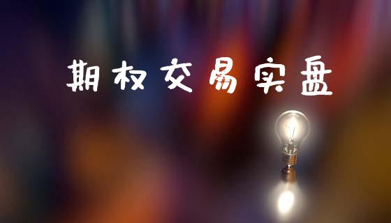 期权交易实盘_https://wap.kuaijiepai.net_外汇交易_第1张