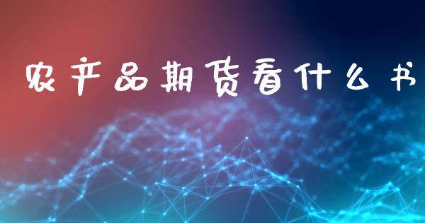 农产品期货看什么书_https://wap.kuaijiepai.net_外汇交易_第1张