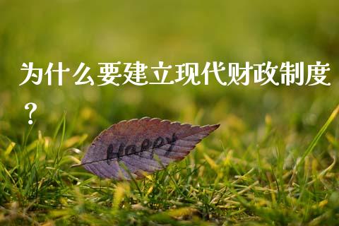 为什么要建立现代财政制度？_https://wap.kuaijiepai.net_金融科技_第1张
