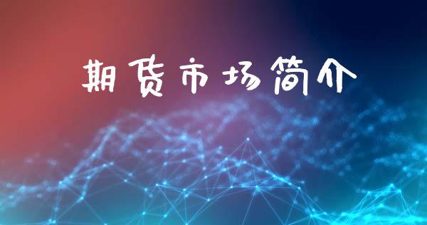 期货市场简介_https://wap.kuaijiepai.net_金融科技_第1张