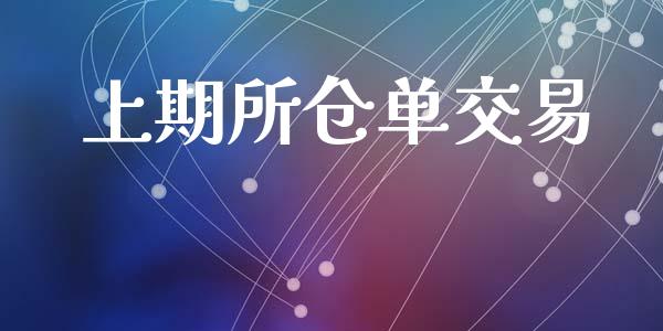 上期所仓单交易_https://wap.kuaijiepai.net_金融科技_第1张