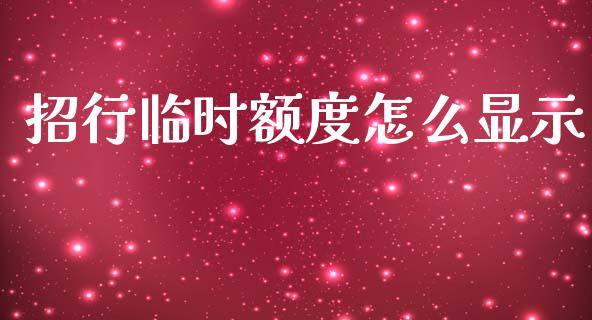 招行临时额度怎么显示_https://wap.kuaijiepai.net_财务风控_第1张
