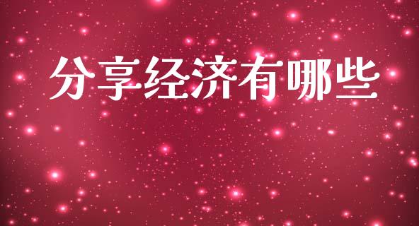 分享经济有哪些_https://wap.kuaijiepai.net_金融科技_第1张