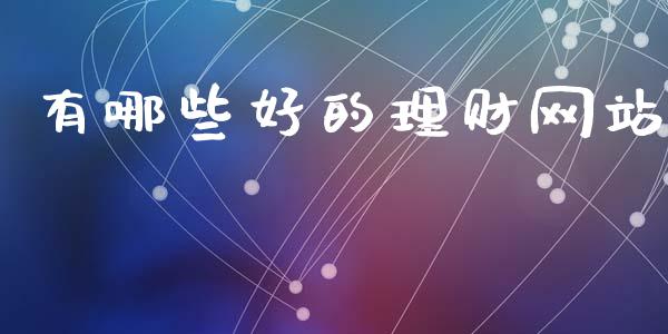 有哪些好的理财网站_https://wap.kuaijiepai.net_金融科技_第1张
