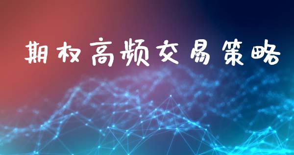 期权高频交易策略_财务咨询_第1张_金融科技_财务风控_外汇交易_财务咨询 期权高频交易策略_https://wap.kuaijiepai.net_财务咨询_第1张