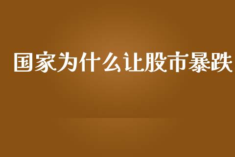 国家为什么让股市暴跌_https://wap.kuaijiepai.net_财务咨询_第1张