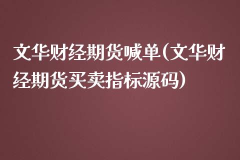 文华财经期货喊单(文华财经期货买卖指标源码)_https://wap.kuaijiepai.net_外汇交易_第1张