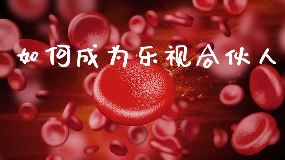 如何成为乐视合伙人_外汇交易_第1张_金融科技_财务风控_外汇交易_财务咨询 如何成为乐视合伙人_https://wap.kuaijiepai.net_外汇交易_第1张