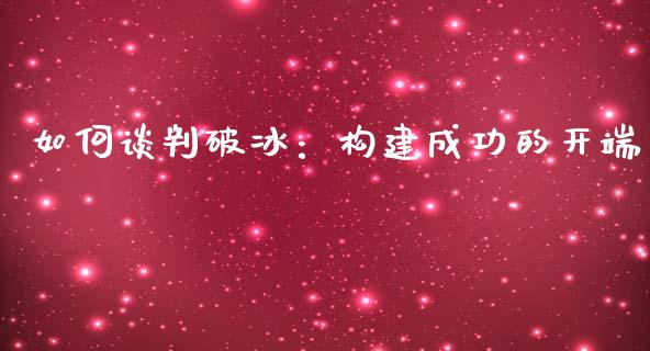 如何谈判破冰：构建成功的开端_https://wap.kuaijiepai.net_金融科技_第1张