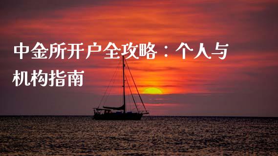中金所开户全攻略：个人与机构指南_https://wap.kuaijiepai.net_外汇交易_第1张