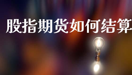 股指期货如何结算_https://wap.kuaijiepai.net_财务咨询_第1张