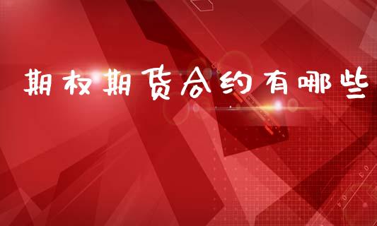 期权期货合约有哪些_https://wap.kuaijiepai.net_财务咨询_第1张