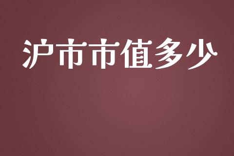 沪市市值多少_https://wap.kuaijiepai.net_财务咨询_第1张
