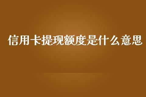 信用卡提现额度是什么意思_https://wap.kuaijiepai.net_金融科技_第1张