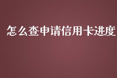怎么查申请信用卡进度_https://wap.kuaijiepai.net_金融科技_第1张