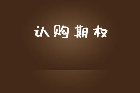 认购期权_https://wap.kuaijiepai.net_金融科技_第1张