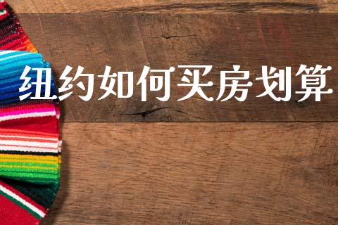 纽约如何买房划算_https://wap.kuaijiepai.net_外汇交易_第1张