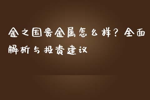金之国贵金属怎么样？全面解析与投资建议_https://wap.kuaijiepai.net_金融科技_第1张