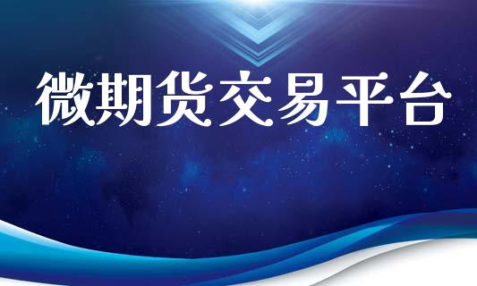 微期货交易平台_https://wap.kuaijiepai.net_金融科技_第1张