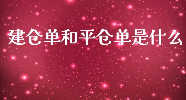 建仓单和平仓单是什么_https://wap.kuaijiepai.net_财务咨询_第1张