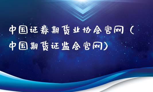 中国证券期货业协会官网(中国期货证监会官网)_财务咨询_第1张_金融科技_财务风控_外汇交易_财务咨询 中国证券期货业协会官网(中国期货证监会官网)_https://wap.kuaijiepai.net_财务咨询_第1张