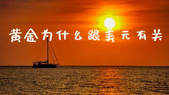 黄金为什么跟美元有关_https://wap.kuaijiepai.net_财务咨询_第1张