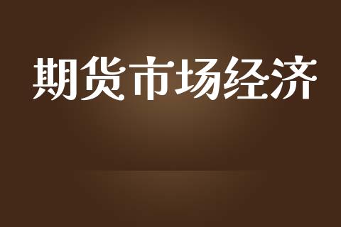 期货市场经济_https://wap.kuaijiepai.net_金融科技_第1张