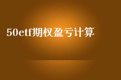 50etf期权盈亏计算_https://wap.kuaijiepai.net_财务咨询_第1张