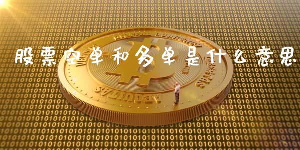股票空单和多单是什么意思_https://wap.kuaijiepai.net_财务咨询_第1张