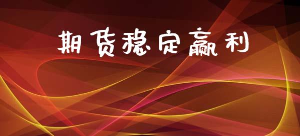 期货稳定赢利_https://wap.kuaijiepai.net_金融科技_第1张