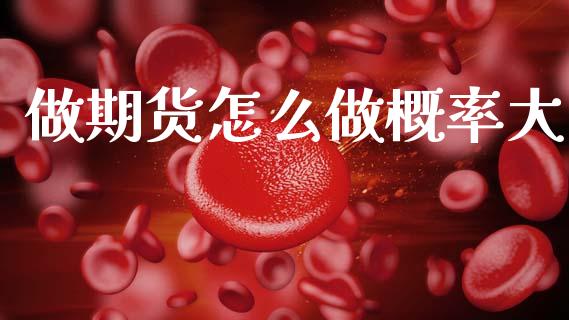 做期货怎么做概率大_https://wap.kuaijiepai.net_外汇交易_第1张