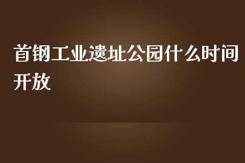 首钢工业遗址公园什么时间开放_外汇交易_第1张_金融科技_财务风控_外汇交易_财务咨询 首钢工业遗址公园什么时间开放_https://wap.kuaijiepai.net_外汇交易_第1张