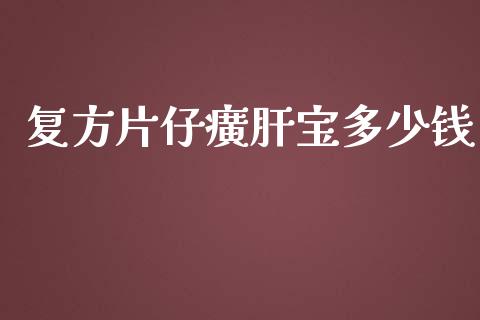 复方片仔癀肝宝多少钱_https://wap.kuaijiepai.net_财务咨询_第1张