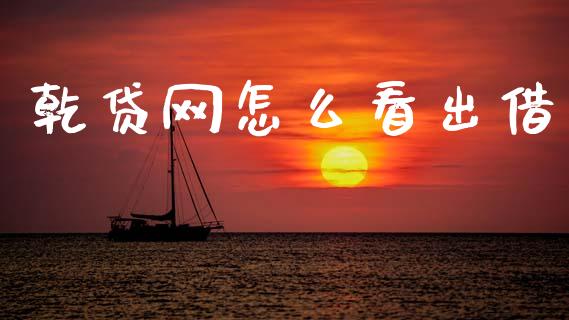 乾贷网怎么看出借_https://wap.kuaijiepai.net_财务咨询_第1张