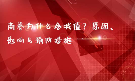 商誉为什么会减值？原因、影响与预防措施_https://wap.kuaijiepai.net_外汇交易_第1张