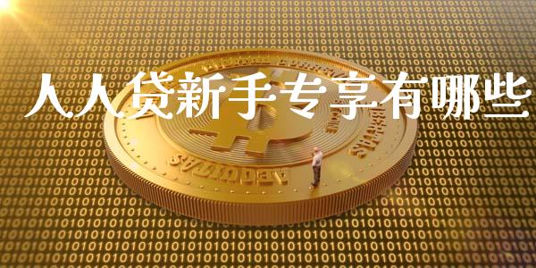 人人贷新手专享有哪些_https://wap.kuaijiepai.net_金融科技_第1张