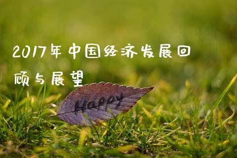 2017年中国经济发展回顾与展望_https://wap.kuaijiepai.net_财务风控_第1张
