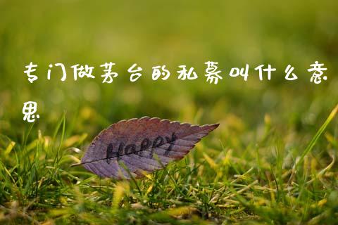 专门做茅台的私募叫什么意思_https://wap.kuaijiepai.net_财务风控_第1张