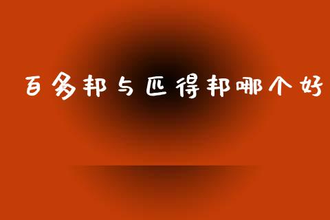 百多邦与匹得邦哪个好_财务风控_第1张_金融科技_财务风控_外汇交易_财务咨询 百多邦与匹得邦哪个好_https://wap.kuaijiepai.net_财务风控_第1张