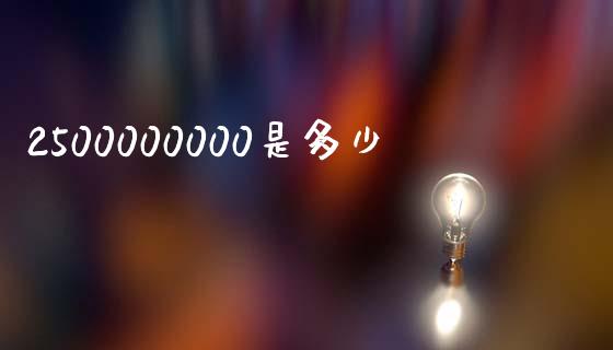 2500000000是多少_https://wap.kuaijiepai.net_金融科技_第1张
